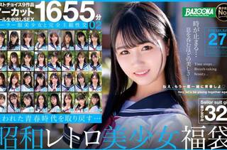 ノーカット1655分 セーラー服美少女と完全主観性交02 失われた青春時代を取り戻す…昭和レトロ美少女福袋