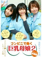 【連続スケベ小説 総集編】コンビニで働く巨乳母娘3人と中●しSEXしちゃった俺（2）