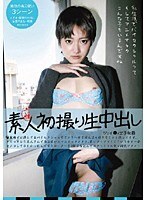 元祖 素人初撮り生中出し ジェイ●ィ女子社員
