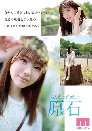 ≪石川澪≫まだ自分の可愛さに気付いていない純朴娘が恥じらいながらの初撮りで美ボディを大公開!