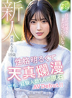 新人 19歳 明日の原石。自分の可愛さにまだ気づいていない！性格明るくて天真爛漫 でも、経験人数1人の原石AVDebut！！河北あさひ