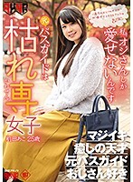 元バスガイドは枯れ専女子 前田あこ25歳