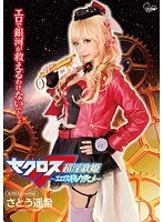 セクロスFrontier さとう遥希