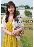 熟妻一日不倫あいびき 〜名古屋編〜