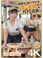 「お待たせしましたお客様、スマイルカフェです」接客中は何をされても常に笑顔の、顧客満足度最高水準のカフェ店員に密着
