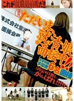 ただいま、就活娘が面接中！！
