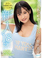 新人18歳 身長は145センチの小さな身体 小麦肌の敏感ミニマム中出しAVデビュー 葉山美音