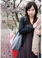 たまには妻を連れて旅に出よう。18