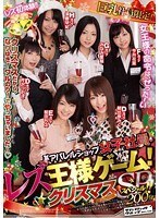 某アパレルショップ女子社員・レズ王様ゲーム！クリスマススペシャル！！