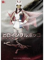 ヒロインフルボッコ 忍者特捜隊バードファイター 三浦まい