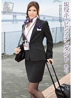 現役キャビンアテンダント あや