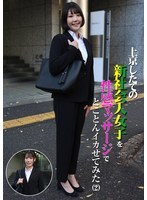 上京したての新社会人女子を性感マッサージでとことんイカせてみた（2）豊岡さつき