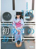 生まれて初めてのおしり。アナルはもう一つのマ○コだと教えられる。倉科紗央莉 140cm（無毛）