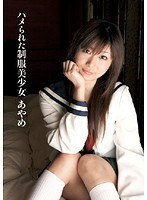 ハメられた制服美少女 あやめ