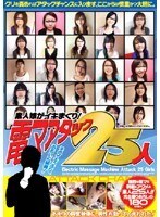 素人娘がイキまくり！電マアタック25人