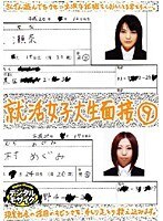 就活女子大生面接 9