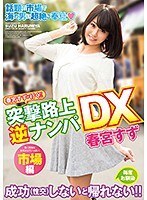 春宮すずが行く！！突撃路上逆ナンパDX